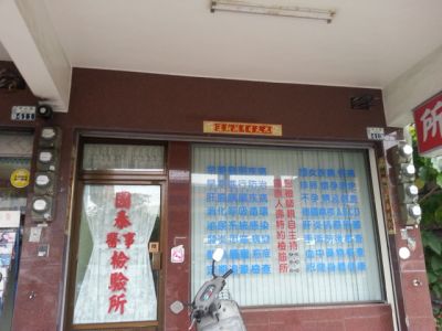 國泰醫事檢驗所-undefined