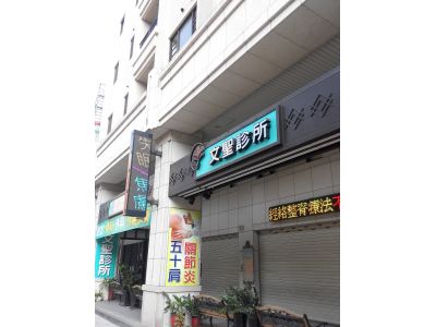 文聖診所-undefined
