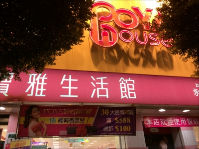 寶雅國際股份有限公司-undefined