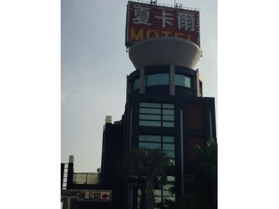 夏卡爾旅館有限公司-undefined