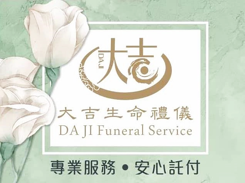 大吉葬儀社-undefined