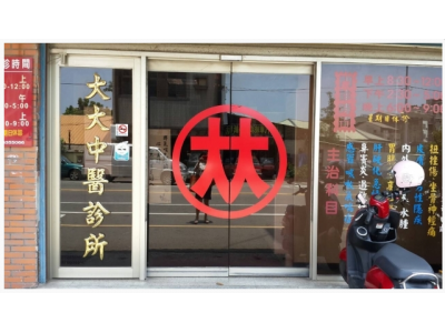 大大中醫診所-undefined