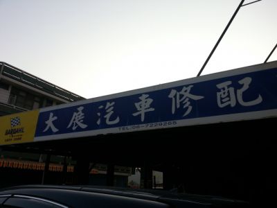 大展汽車修配所-undefined