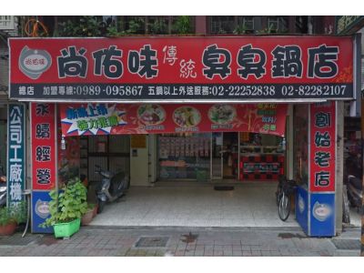 尚佑味傳統臭臭鍋店-undefined