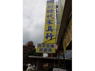 西田金庫經銷.大台中家具.新時代家具行-undefined