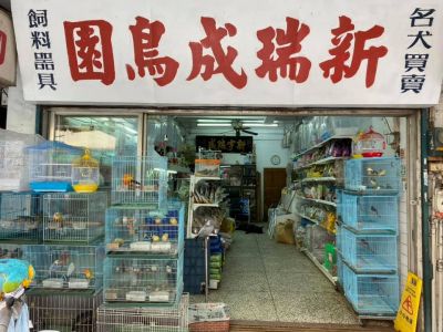 新瑞成鳥園-undefined