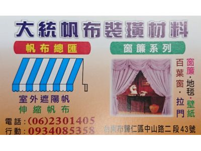 大統帆布裝潢材料行-undefined