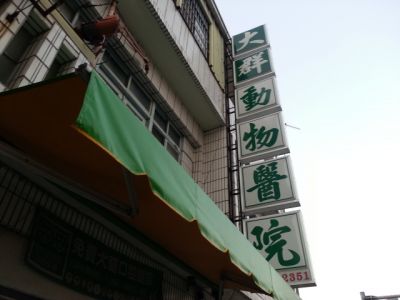 大群動物醫院-undefined