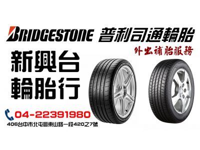 新興台輪胎行-undefined