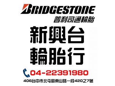 新興台輪胎行-undefined