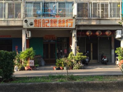 新記螺絲行-undefined