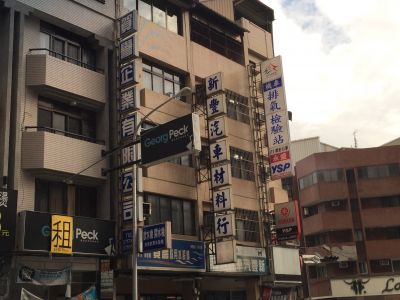 新豐汽車材料行-undefined