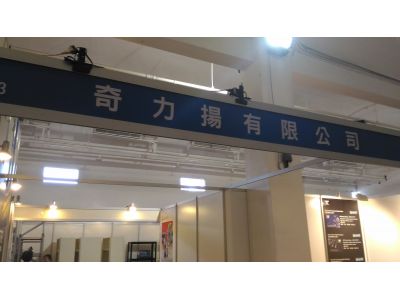 奇力揚有限公司-undefined