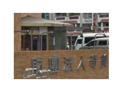 奇美醫療財團法人奇美醫院-undefined