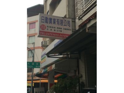 日勵實業有限公司-undefined