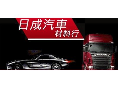 日成汽車材料行-undefined