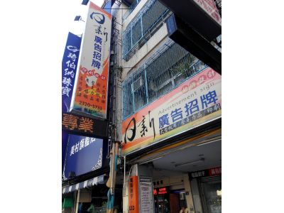 日薪廣告招牌有限公司-undefined