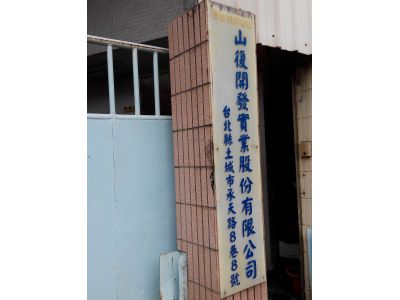 山復開發實業股份有限公司-undefined