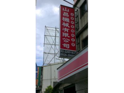 山昌機械有限公司-undefined