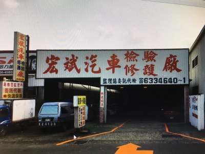 宏斌汽車修護廠-undefined