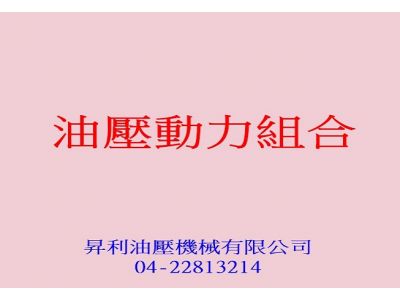 昇利油壓機械有限公司-undefined