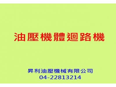 昇利油壓機械有限公司-undefined