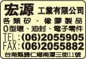宏源工業有限公司-undefined