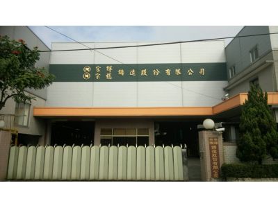 宗輝鑄造股份有限公司-undefined