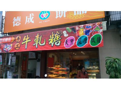 德成餅店-undefined