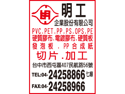 明工企業股份有限公司-undefined