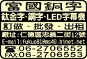 富國廣告銅字製造廠-undefined