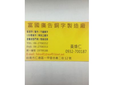富國廣告銅字製造廠-undefined