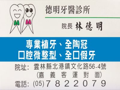 德明牙科診所-undefined