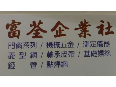 富荃企業社-undefined