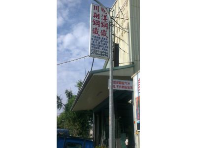 川翔鋼鐵有限公司-undefined