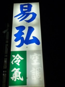 易弘冷氣空調行-undefined