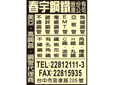 春宇鋼鐵股份有限公司-undefined
