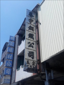 春宇鋼鐵股份有限公司-undefined