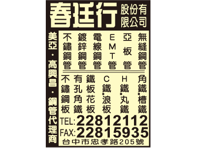 春廷行股份有限公司-undefined
