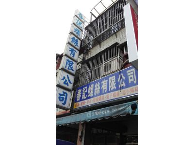 春記螺絲有限公司-undefined