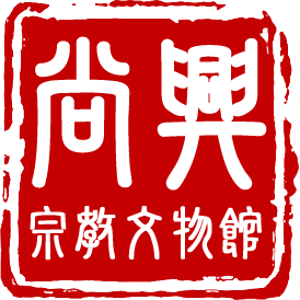 尚興宗教文物社-undefined