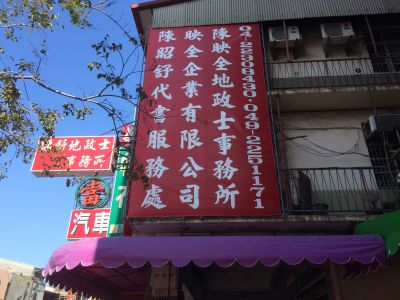 昭舒地政士事務所-undefined