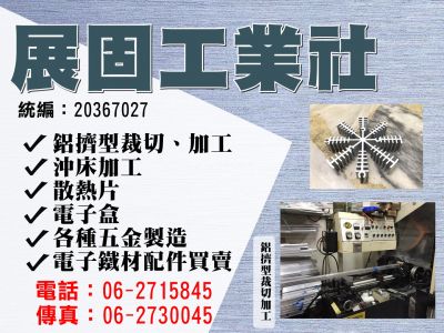 展固工業社-undefined