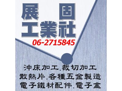 展固工業社-undefined