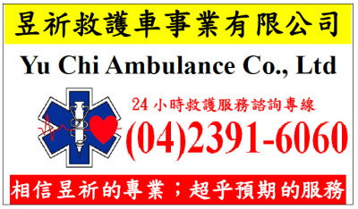 昱祈救護車事業有限公司-undefined