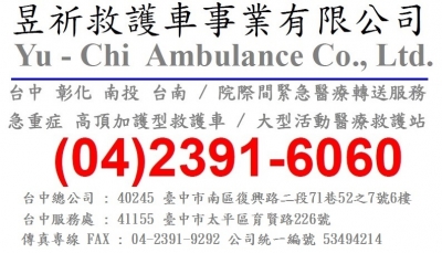 昱祈救護車事業有限公司-undefined