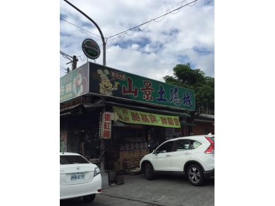 山景土雞城甕缸雞（王文永）-undefined