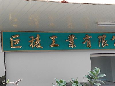 巨稜工業有限公司-undefined