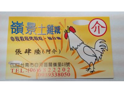 嶺景土雞城-undefined