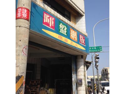 暉盤上光廠-undefined